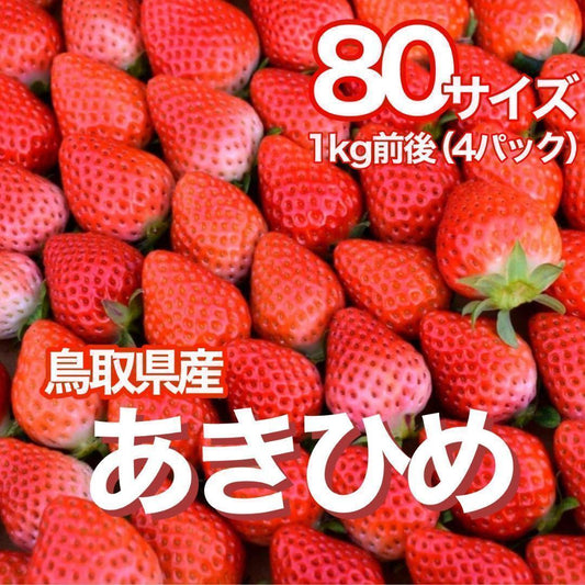 【鳥取県産】あきひめ　章姫　1kg　4パック　いちご　イチゴ　とれたて　糖度よりも美味しさを